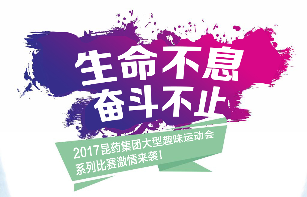 “生命不息，奋斗不止”——2017鼎博集团系列活动